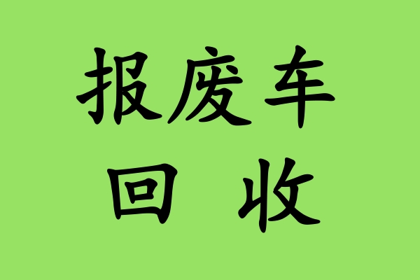 报废车回收：车辆老化引发的报废危机