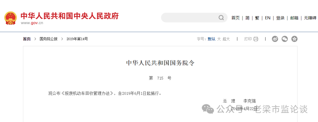国务院令第715号：《报废机动车回收管理办法》