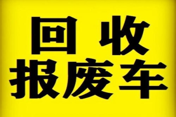 报废车上门回收电话